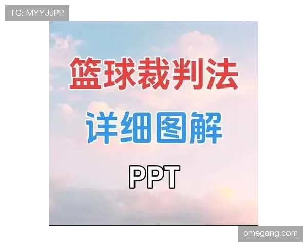 裁判手势规则解析：篮球比赛中常见信号及其含义介绍